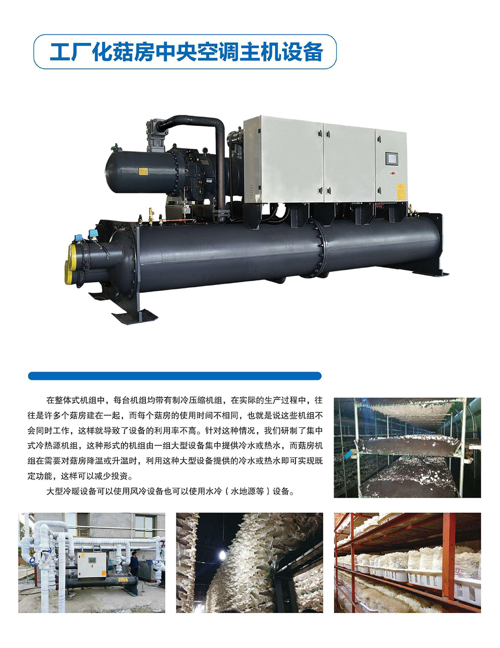 1642739310470757.jpg 工廠化菇房主機(jī).jpg